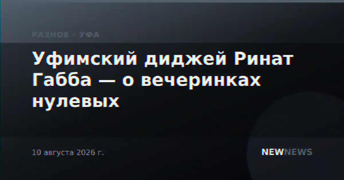Уфимский диджей Ринат Габба — о вечеринках нулевых