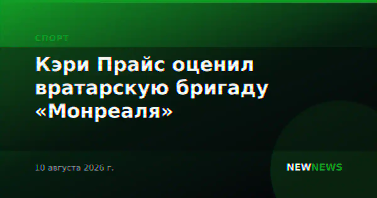 Кэри Прайс оценил вратарскую бригаду «Монреаля»