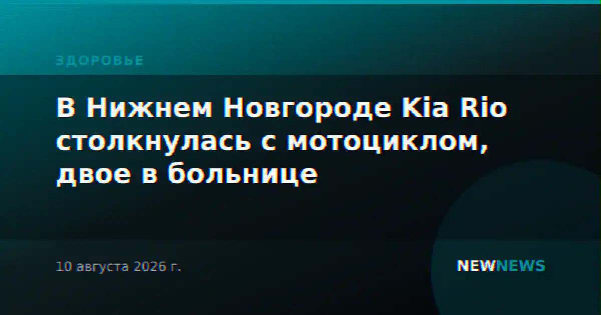 В Нижнем Новгороде Kia Rio столкнулась с мотоциклом, двое в больнице