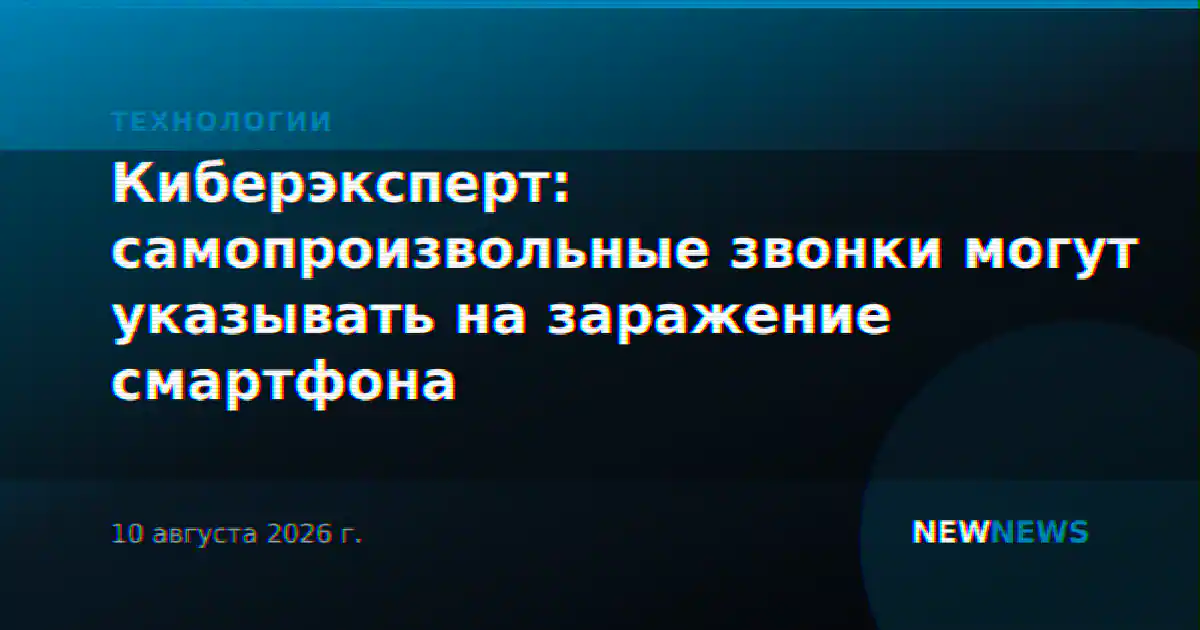 Киберэксперт: самопроизвольные звонки могут указывать на заражение смартфона