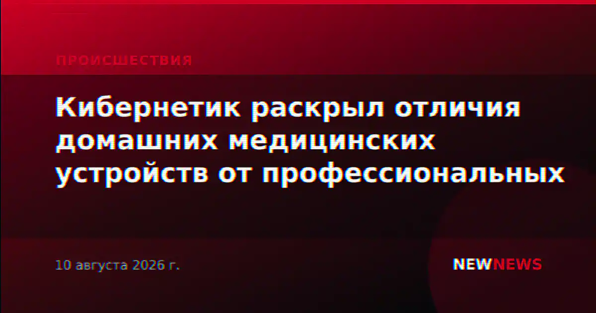Кибернетик раскрыл отличия домашних медицинских устройств от профессиональных