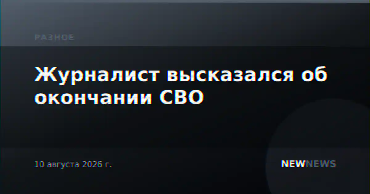 Журналист высказался об окончании СВО