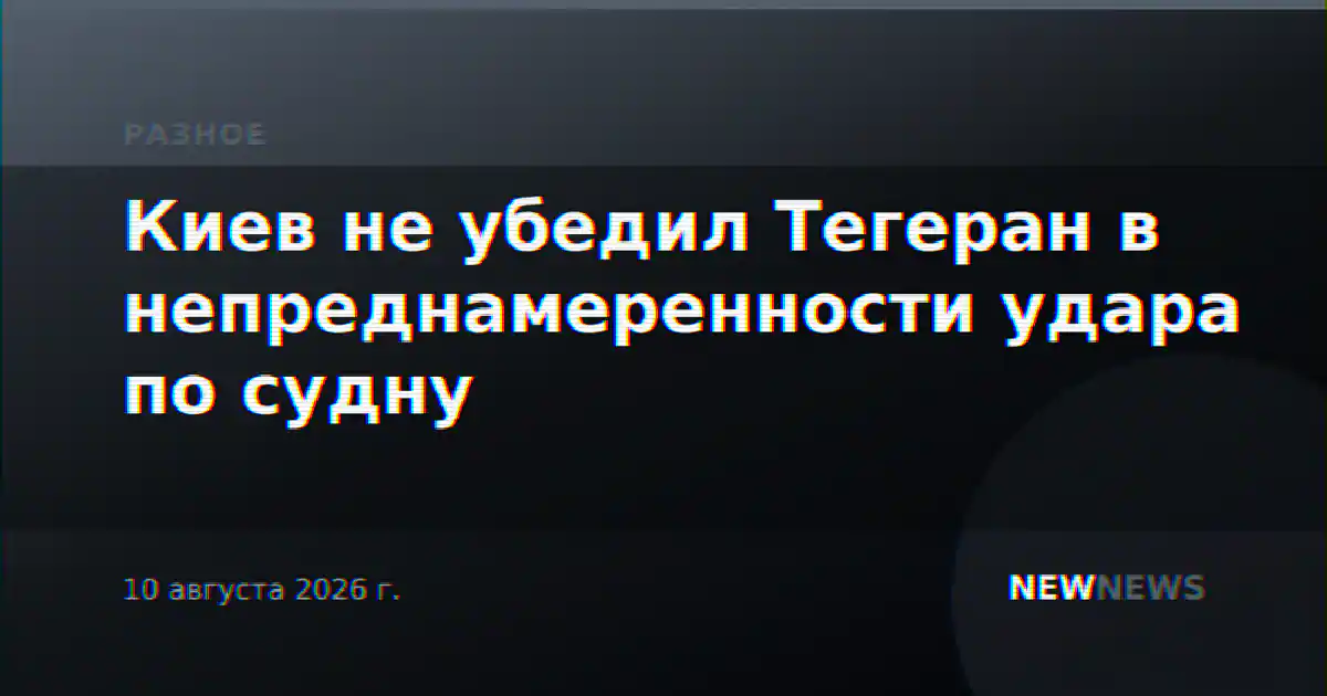 Киев не убедил Тегеран в непреднамеренности удара по судну