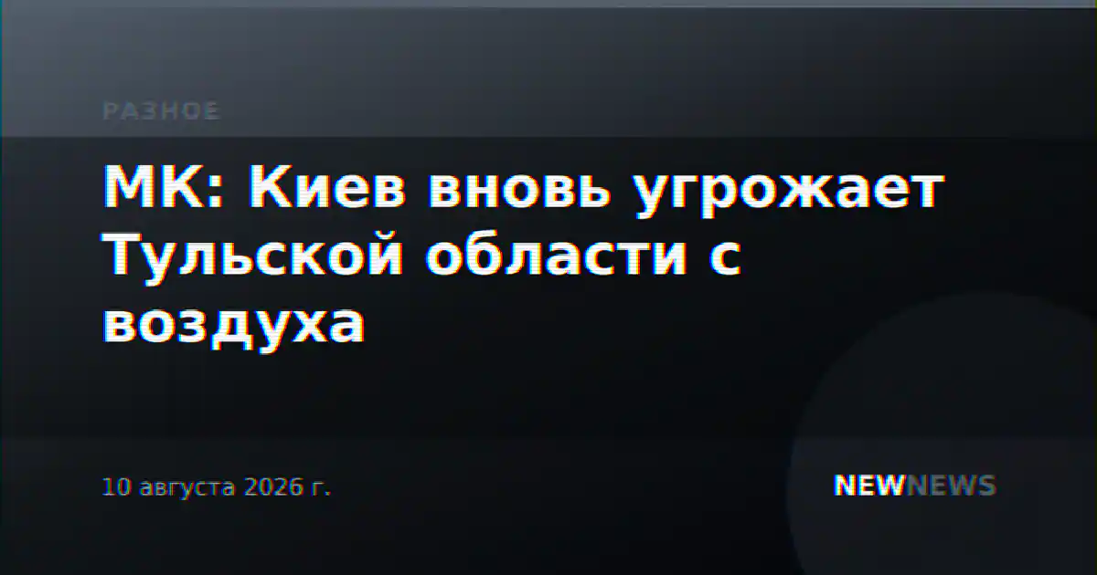 МК: Киев вновь угрожает Тульской области с воздуха