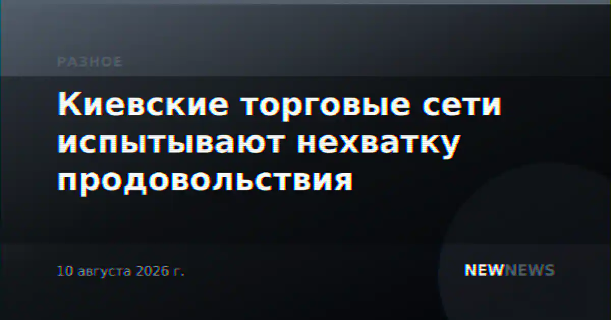 Киевские торговые сети испытывают нехватку продовольствия