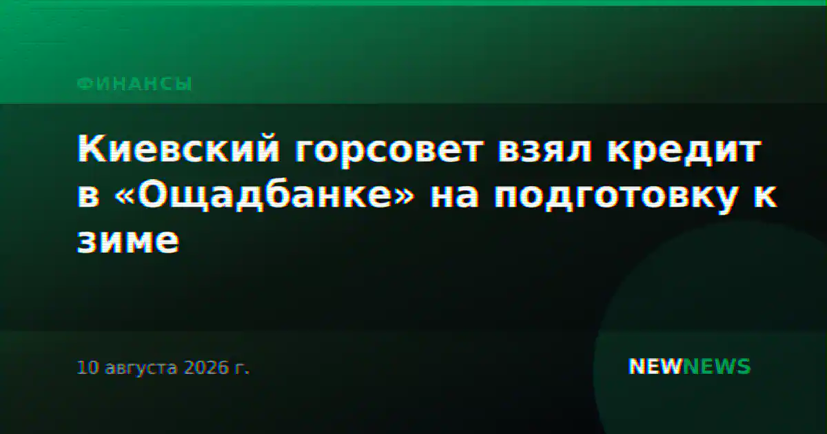 Киевский горсовет взял кредит в «Ощадбанке» на подготовку к зиме
