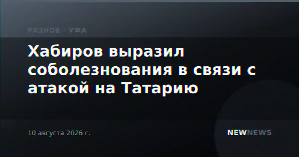 Хабиров выразил соболезнования в связи с атакой на Татарию
