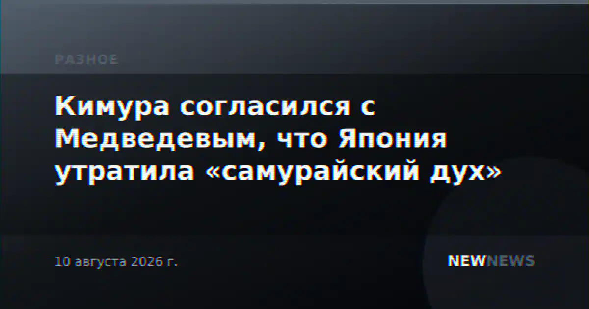 Кимура согласился с Медведевым, что Япония утратила «самурайский дух»