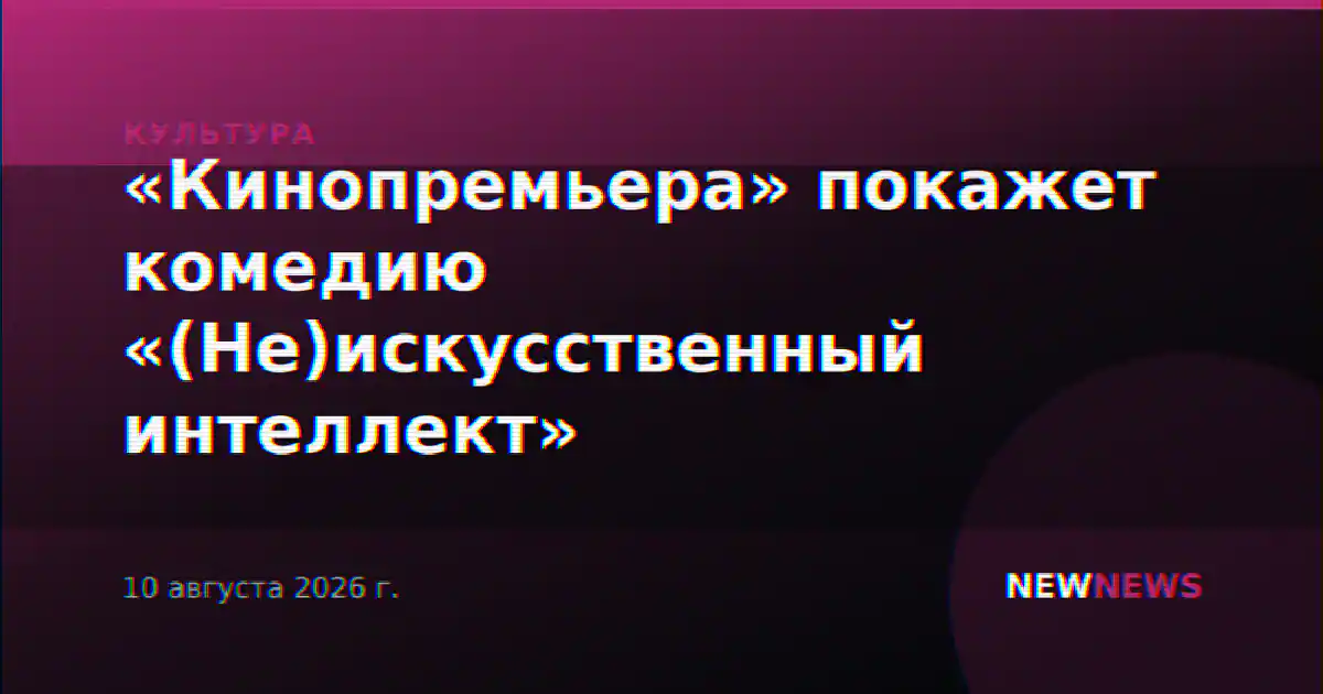 «Кинопремьера» покажет комедию «(Не)искусственный интеллект»