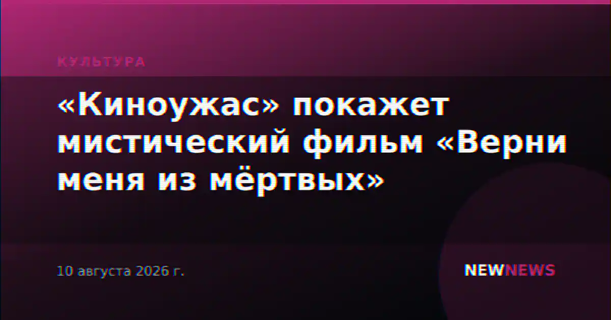 «Киноужас» покажет мистический фильм «Верни меня из мёртвых»
