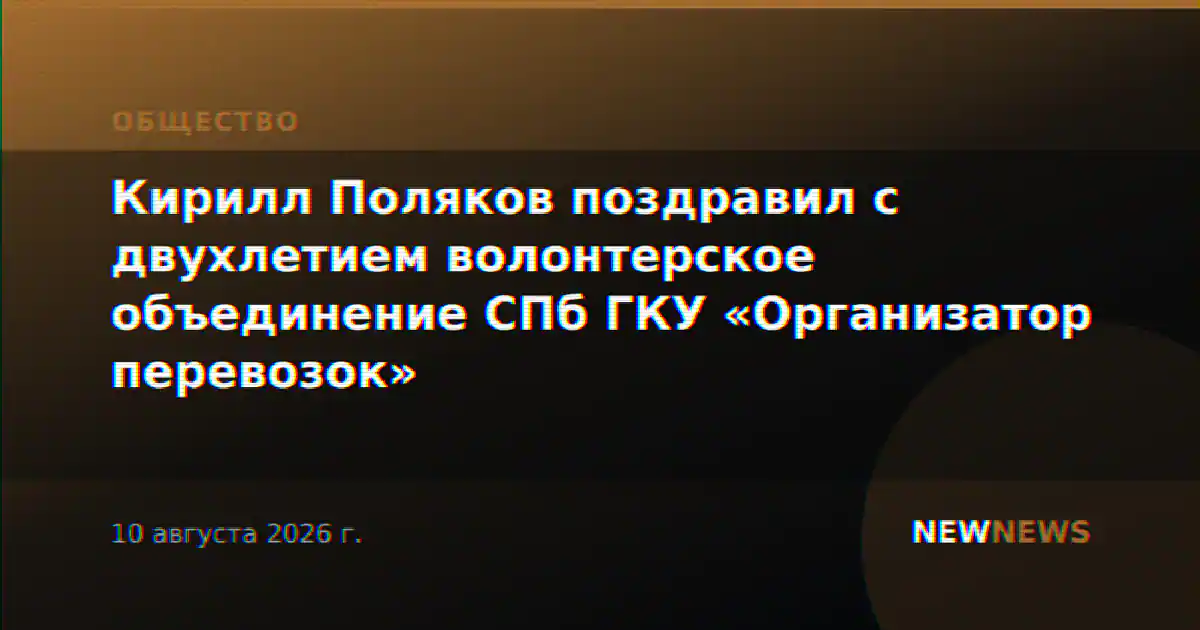 Кирилл Поляков поздравил с двухлетием волонтерское объединение СПб ГКУ «Организатор перевозок»