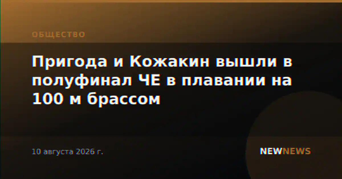 Пригода и Кожакин вышли в полуфинал ЧЕ в плавании на 100 м брассом