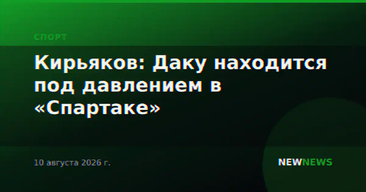 Кирьяков: Даку находится под давлением в «Спартаке»