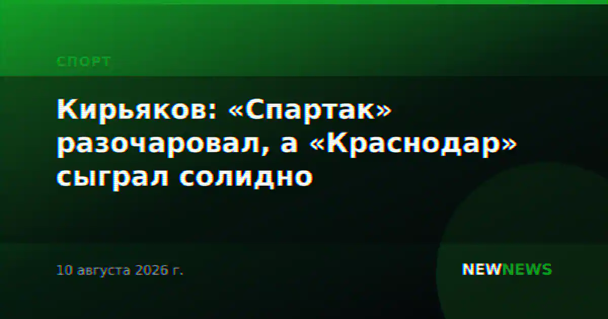 Кирьяков: «Спартак» разочаровал, а «Краснодар» сыграл солидно