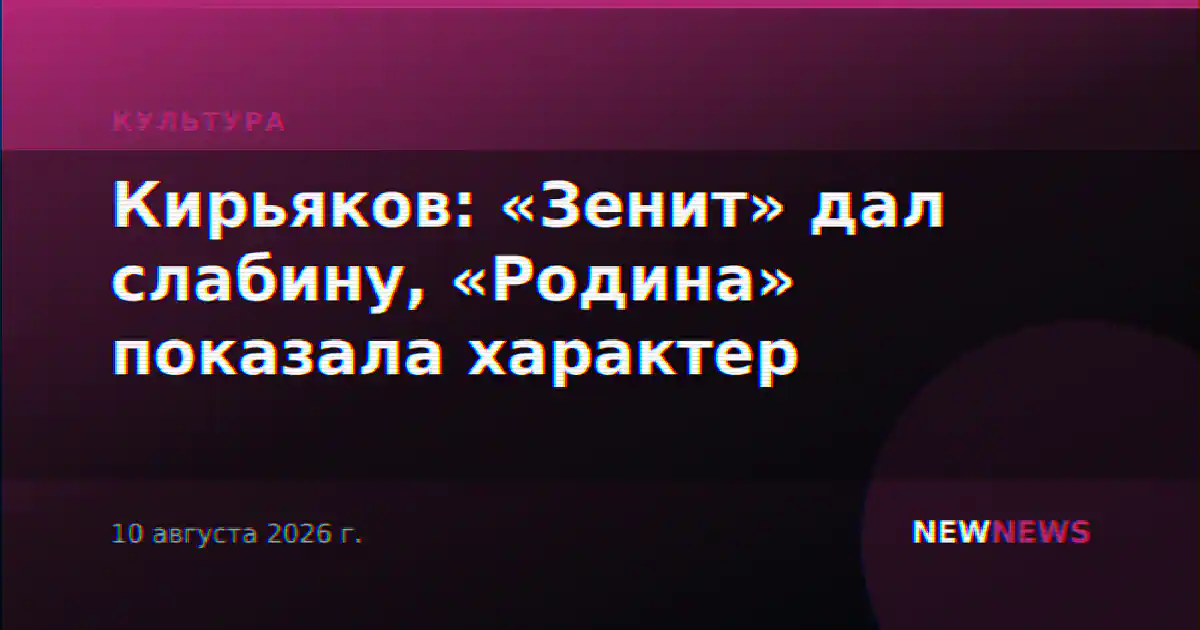 Кирьяков: «Зенит» дал слабину, «Родина» показала характер