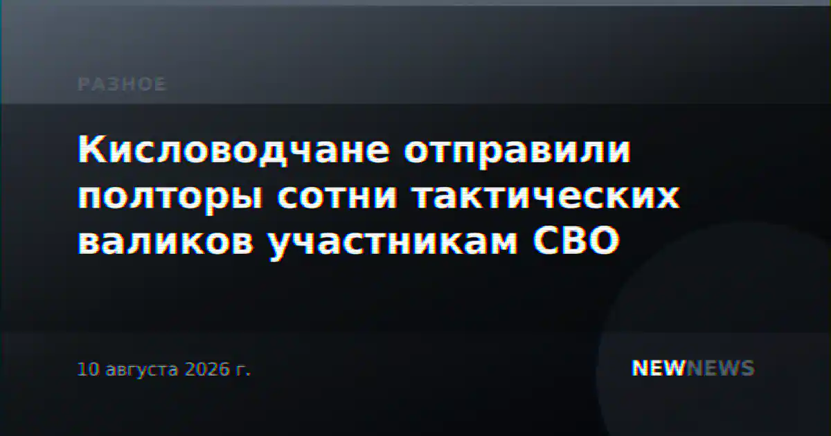 Кисловодчане отправили полторы сотни тактических валиков участникам СВО