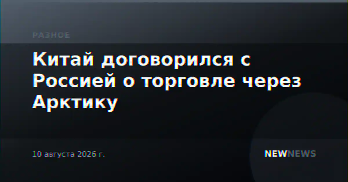Китай договорился с Россией о торговле через Арктику
