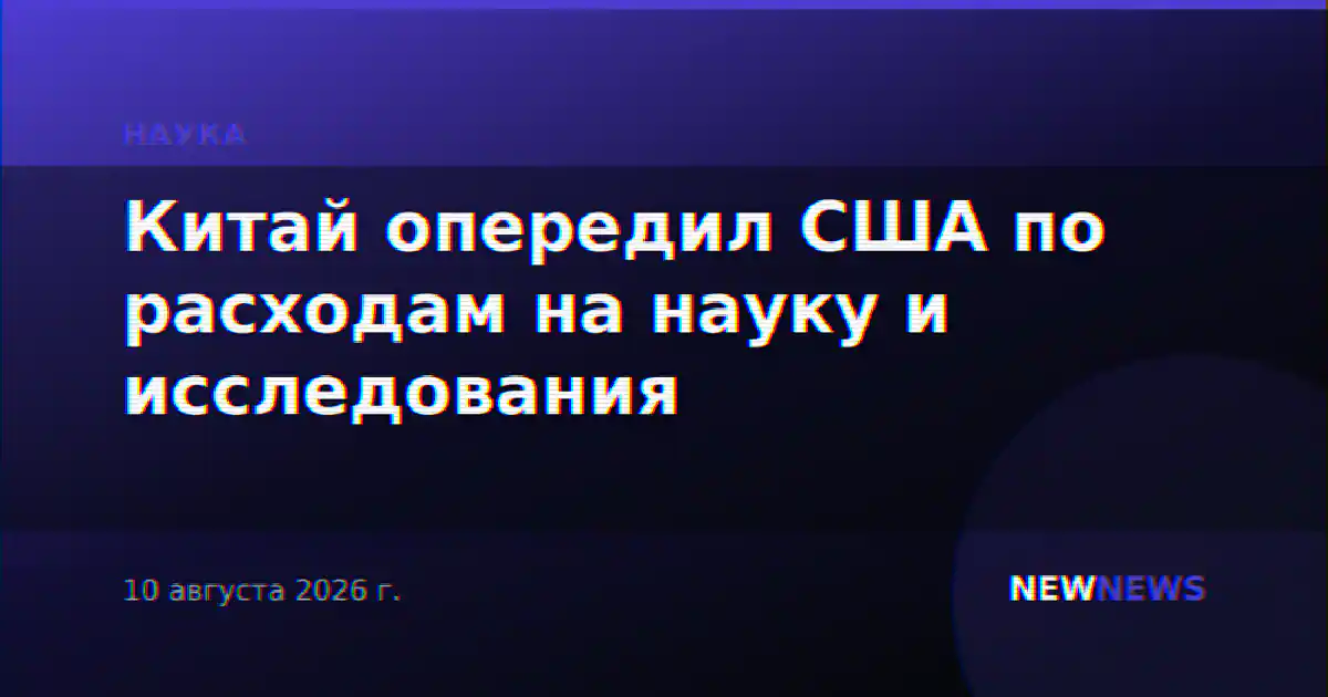 Китай опередил США по расходам на науку и исследования