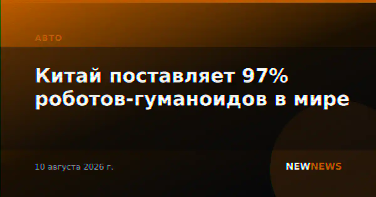 Китай поставляет 97% роботов-гуманоидов в мире