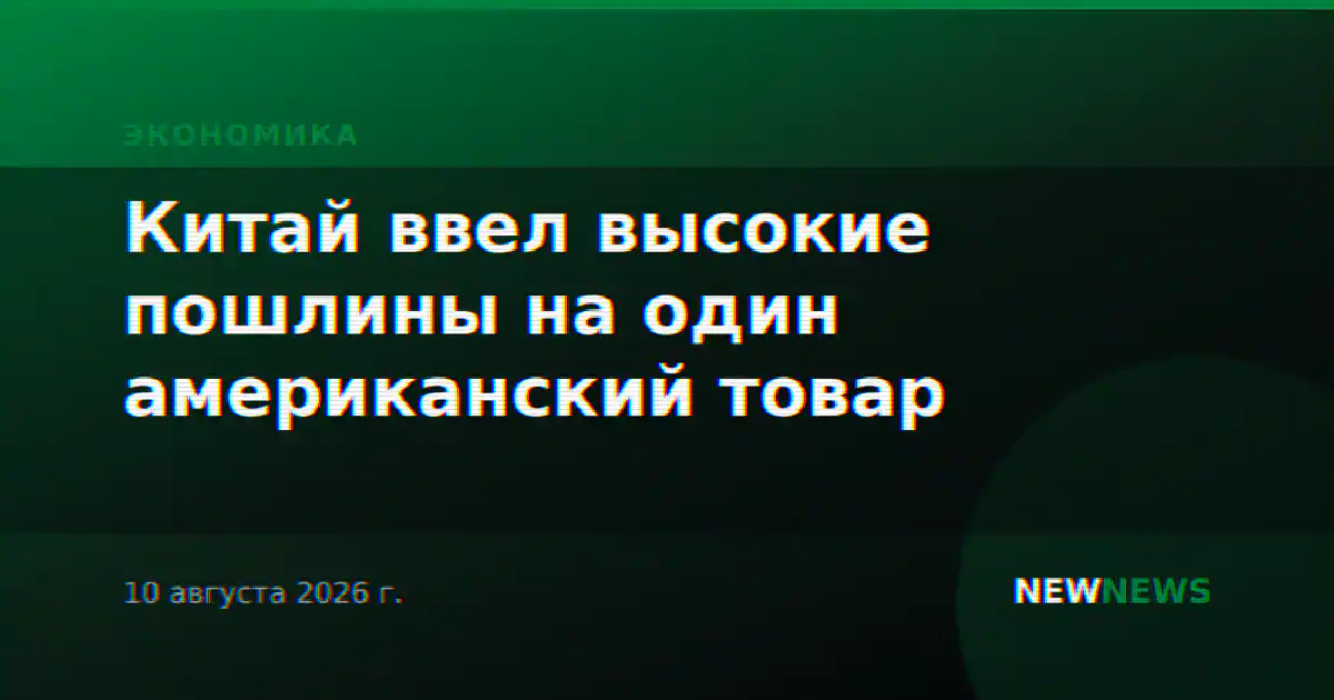 Китай ввел высокие пошлины на один американский товар