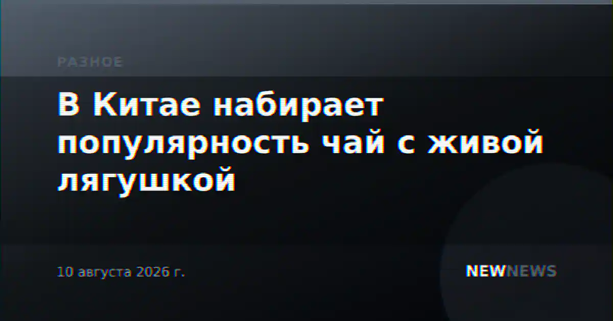 В Китае набирает популярность чай с живой лягушкой