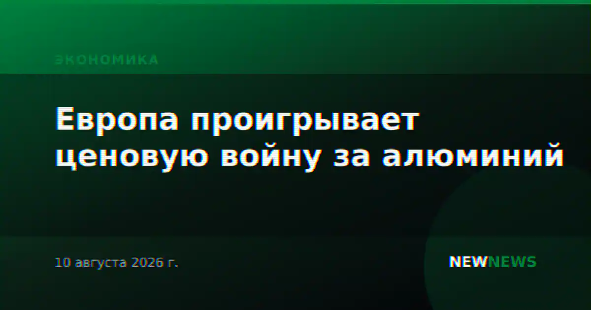 Европа проигрывает ценовую войну за алюминий