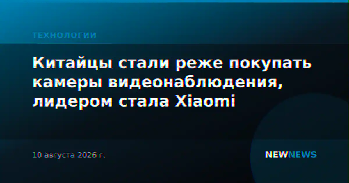 Китайцы стали реже покупать камеры видеонаблюдения, лидером стала Xiaomi