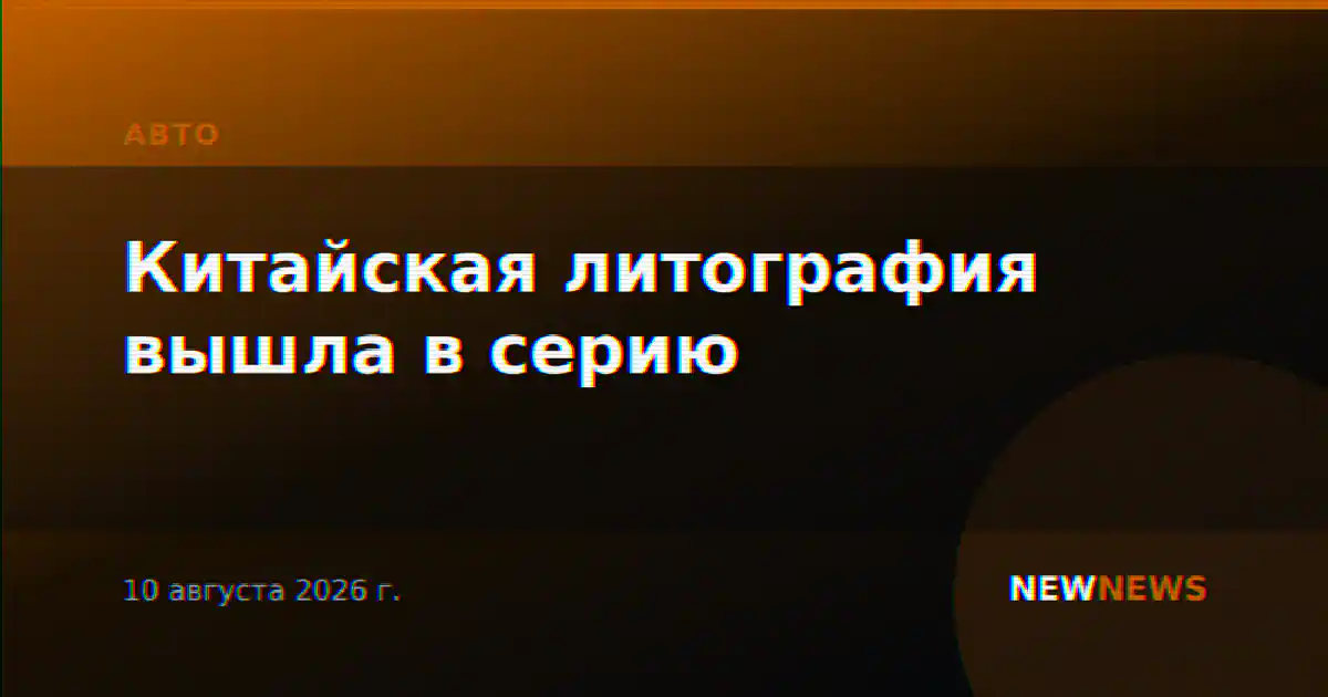 Китайская литография вышла в серию
