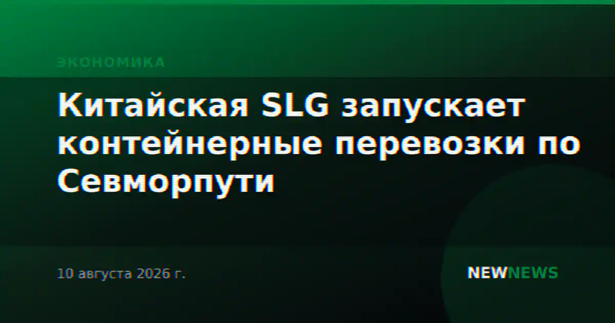 Китайская SLG запускает контейнерные перевозки по Севморпути