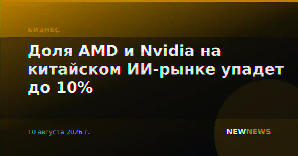 Доля AMD и Nvidia на китайском ИИ-рынке упадет до 10%