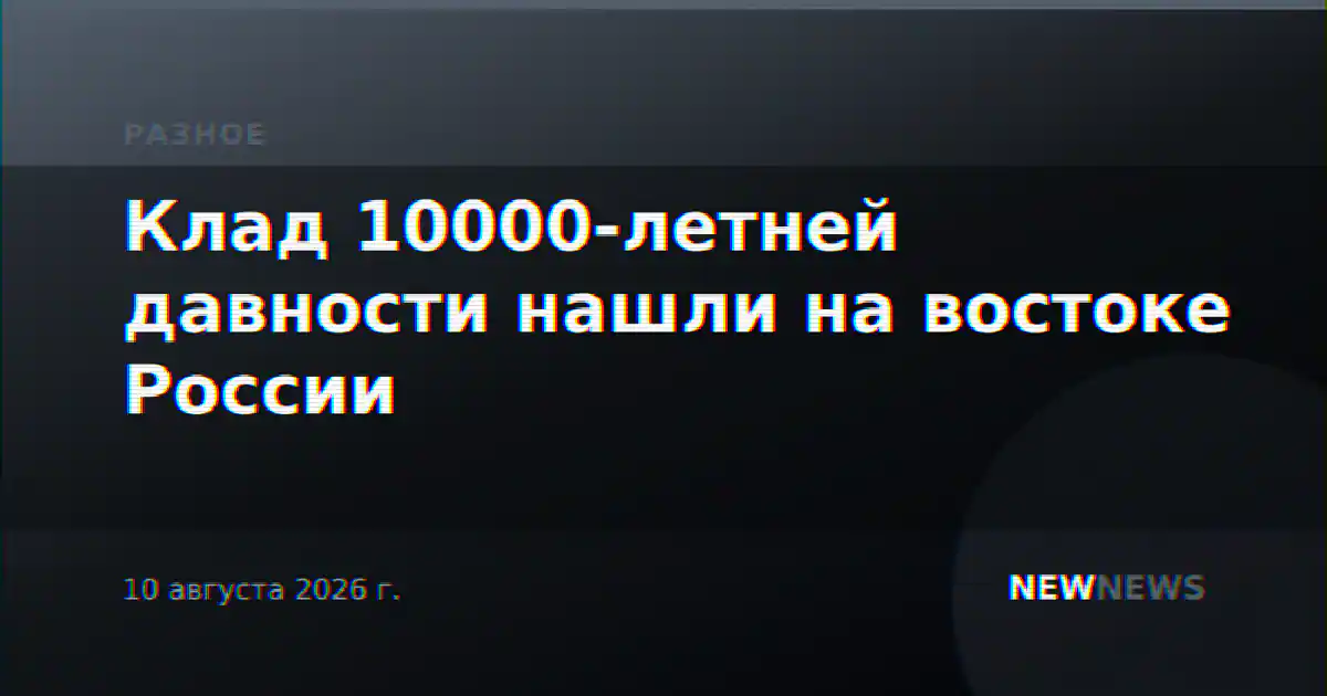 Клад 10000-летней давности нашли на востоке России