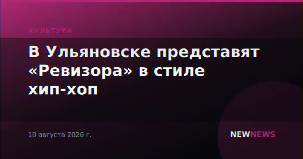 В Ульяновске представят «Ревизора» в стиле хип-хоп
