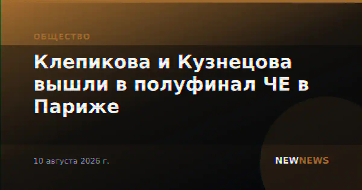 Клепикова и Кузнецова вышли в полуфинал ЧЕ в Париже