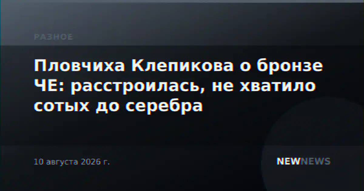 Пловчиха Клепикова о бронзе ЧЕ: расстроилась, не хватило сотых до серебра