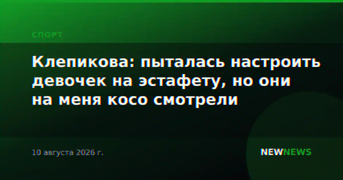 Клепикова: пыталась настроить девочек на эстафету, но они на меня косо смотрели