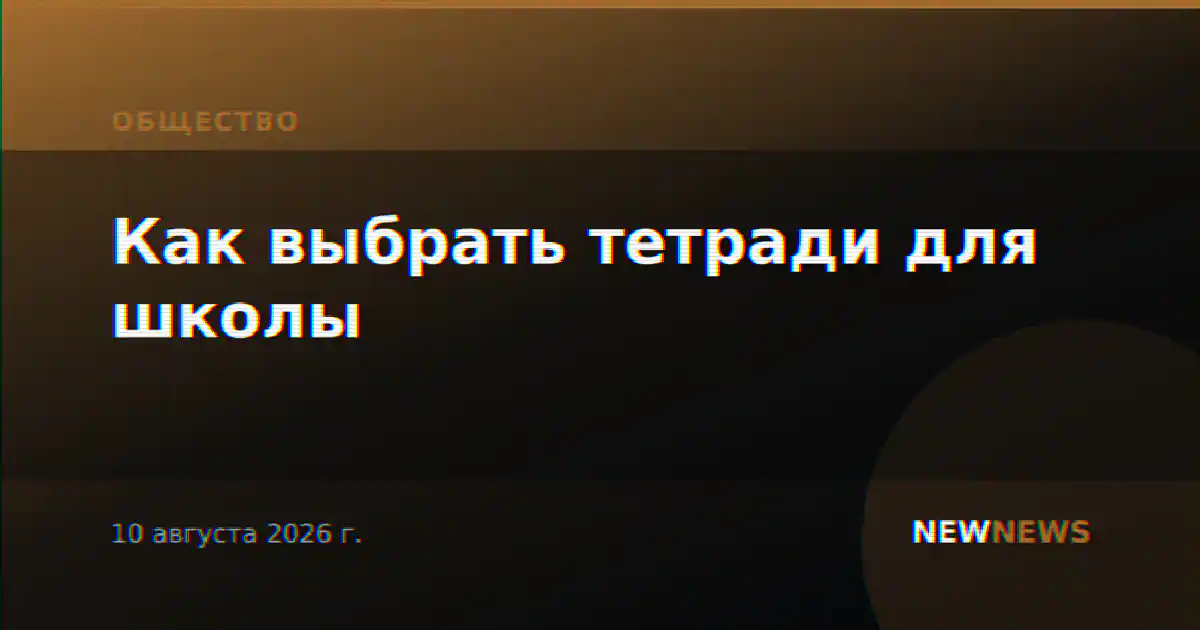 Как выбрать тетради для школы