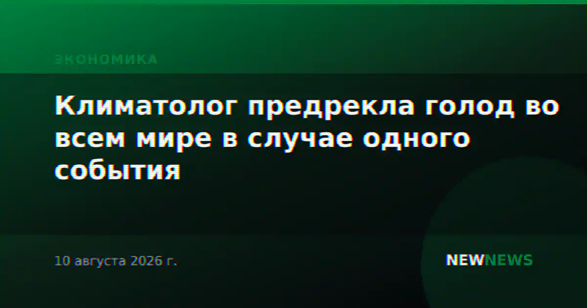 Климатолог предрекла голод во всем мире в случае одного события
