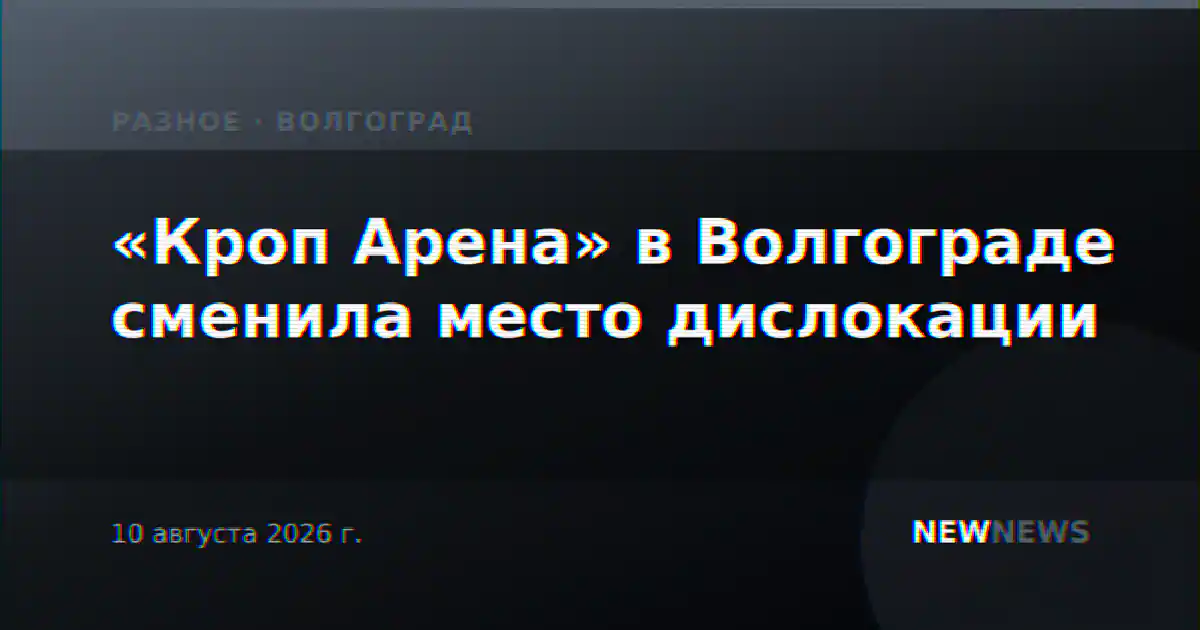«Кроп Арена» в Волгограде сменила место дислокации