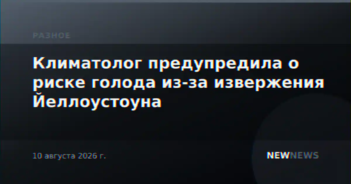 Климатолог предупредила о риске голода из-за извержения Йеллоустоуна