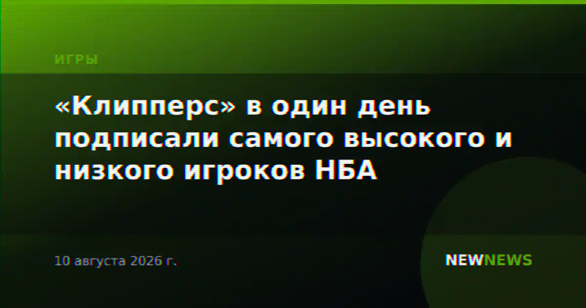 «Клипперс» в один день подписали самого высокого и низкого игроков НБА