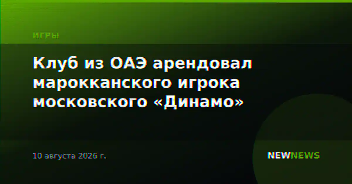 Клуб из ОАЭ арендовал марокканского игрока московского «Динамо»