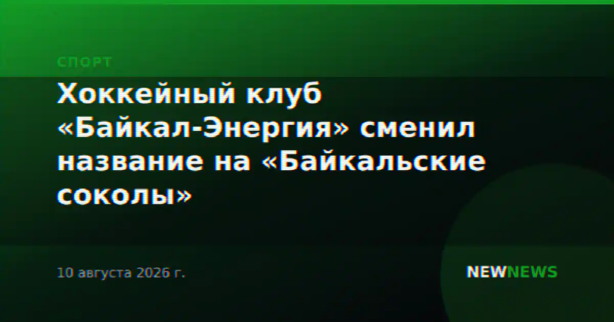 Хоккейный клуб «Байкал-Энергия» сменил название на «Байкальские соколы»
