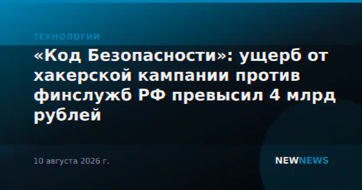 «Код Безопасности»: ущерб от хакерской кампании против финслужб РФ превысил 4 млрд рублей