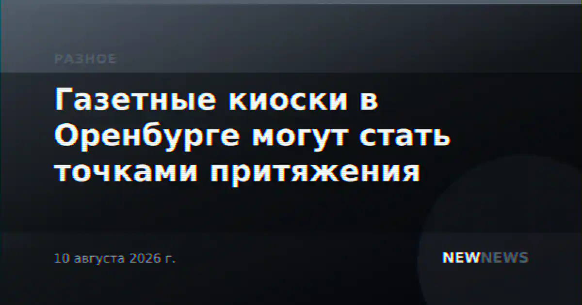Газетные киоски в Оренбурге могут стать точками притяжения