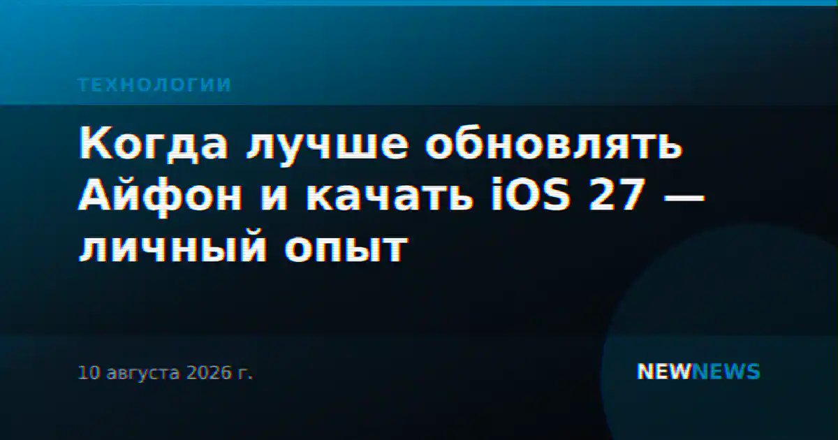 Когда лучше обновлять Айфон и качать iOS 27 — личный опыт