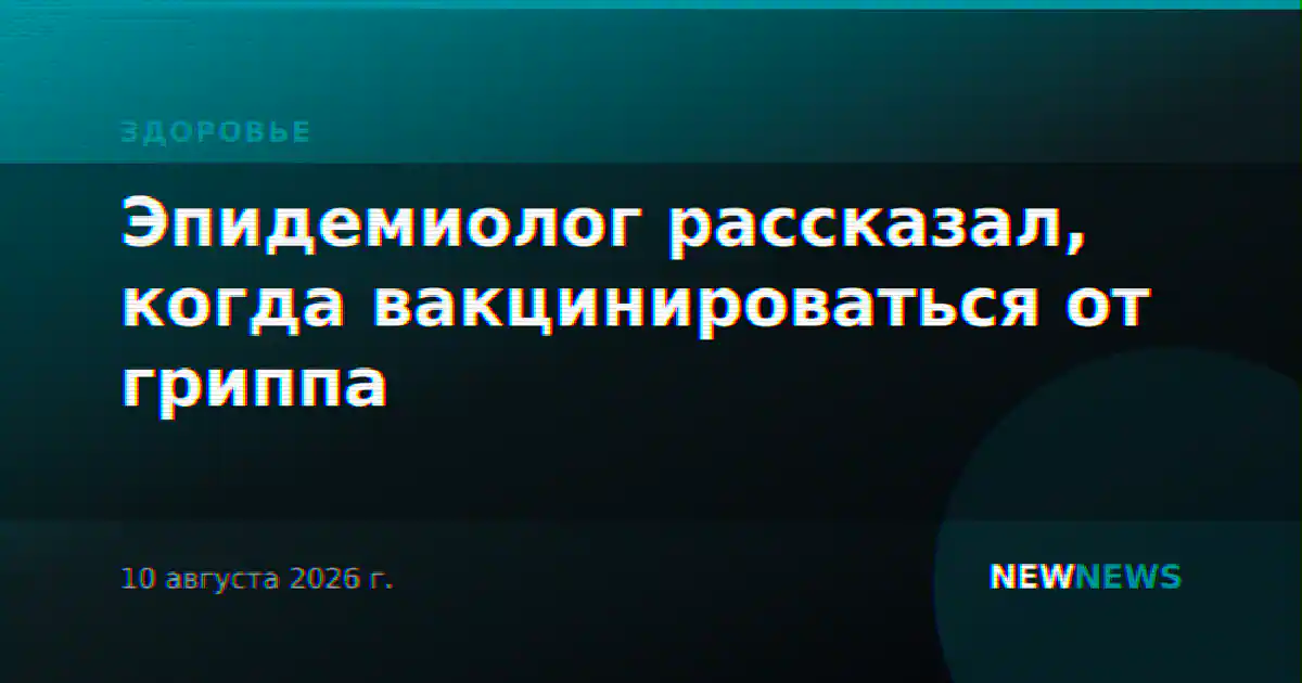 Эпидемиолог рассказал, когда вакцинироваться от гриппа