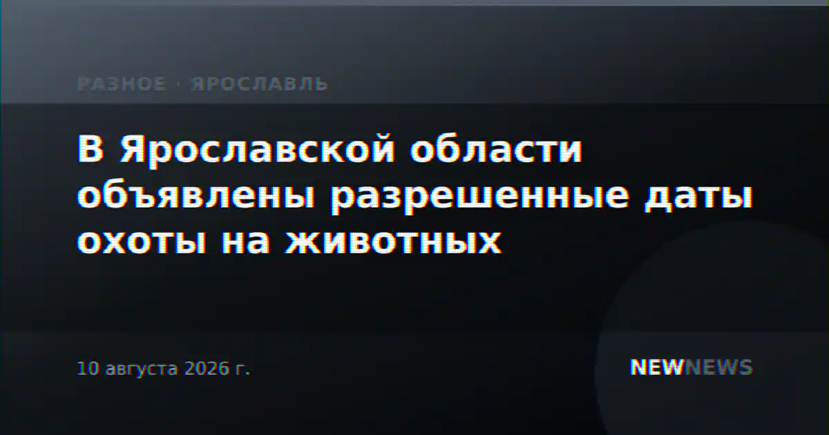 В Ярославской области объявлены разрешенные даты охоты на животных