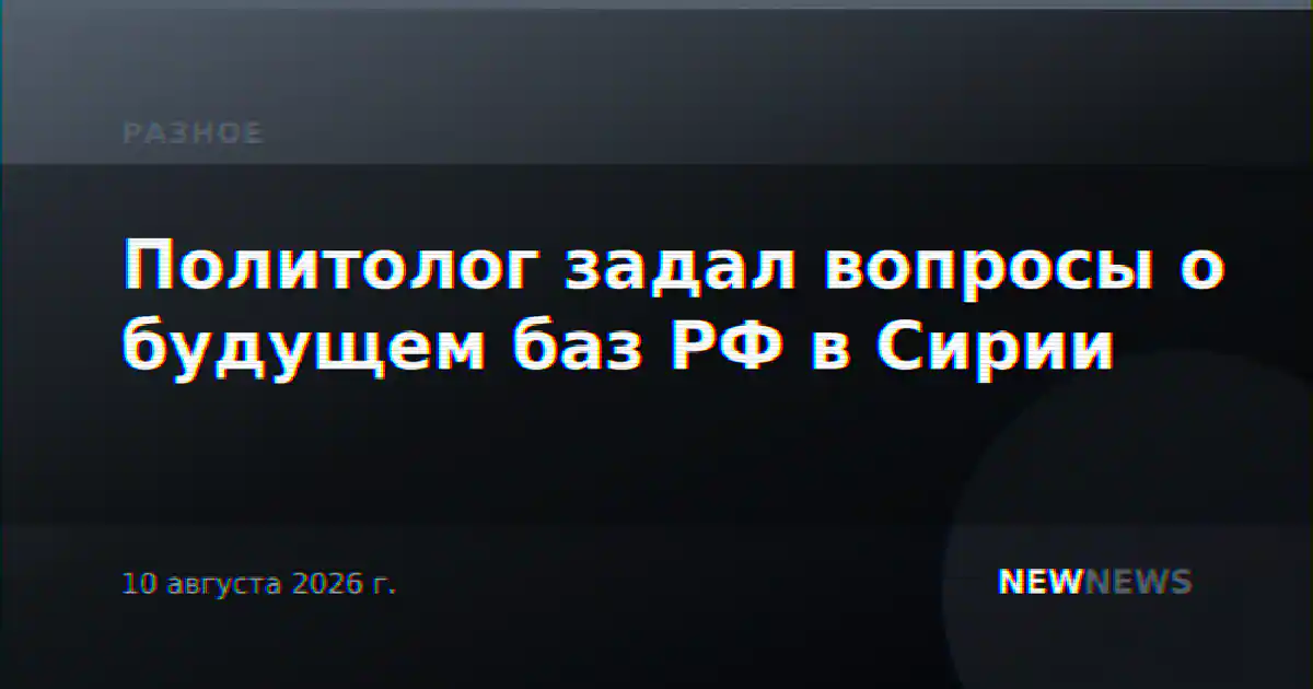 Политолог задал вопросы о будущем баз РФ в Сирии