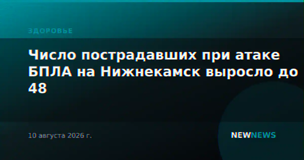 Число пострадавших при атаке БПЛА на Нижнекамск выросло до 48
