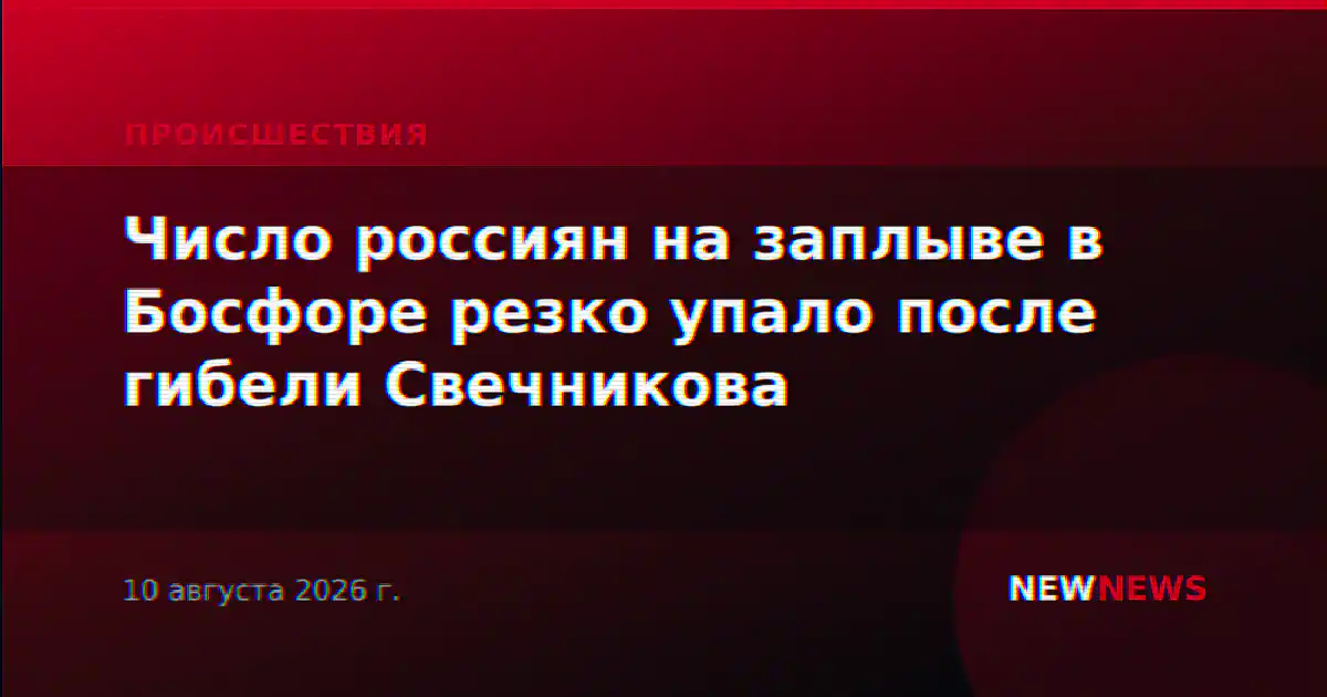 Число россиян на заплыве в Босфоре резко упало после гибели Свечникова